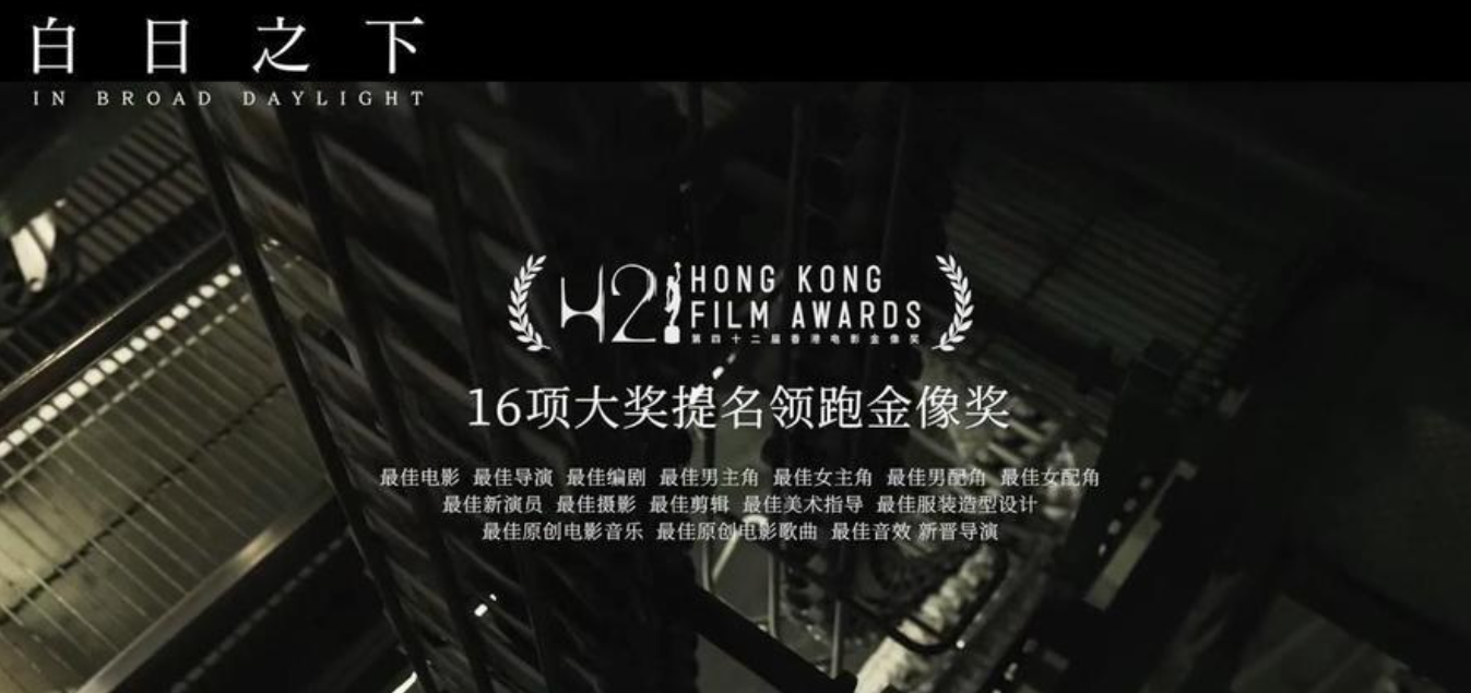 《白日之下》获16项提名，领跑香港电影金像奖，林保怡陪跑可惜了