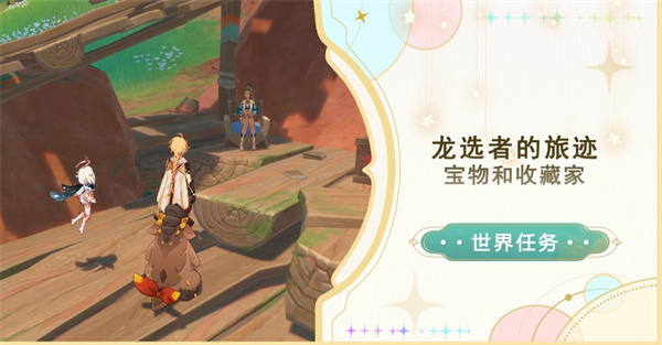 原神纳塔龙选者的旅途任务完成原神世界任务宝物和收藏家攻略大全