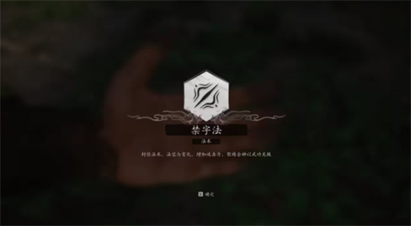 黑神话悟空禁字决可以持续多长时间禁字决持续时间分享