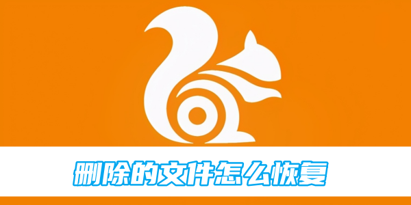 uc浏览器删除的文件恢复