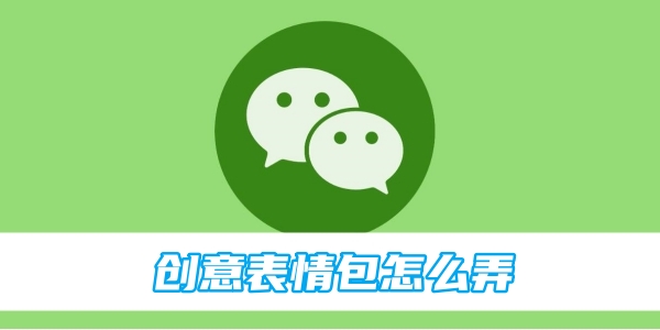 微信创意表情包弄