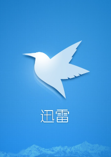 迅雷下载速度慢提升实用技巧详细