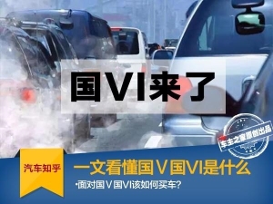 国v|什么意思 一文看懂国Ⅴ国VI是什么1