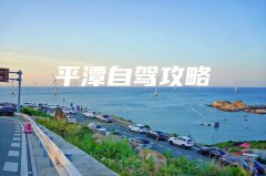 平潭岛三天三夜自驾游攻略