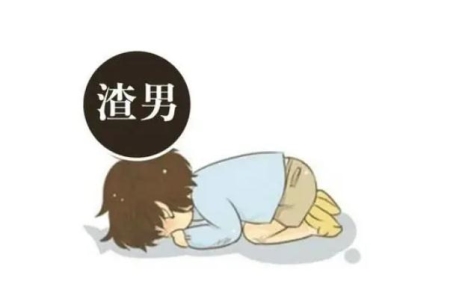 渣男要具备什么条件 渣男有好下场吗