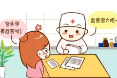 宫外孕要打掉孩子吗？宫外孕要注意哪些方面