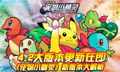 宠物小精灵每个宠物技能攻略4.2大版本更新在即宠物小精灵新版本大