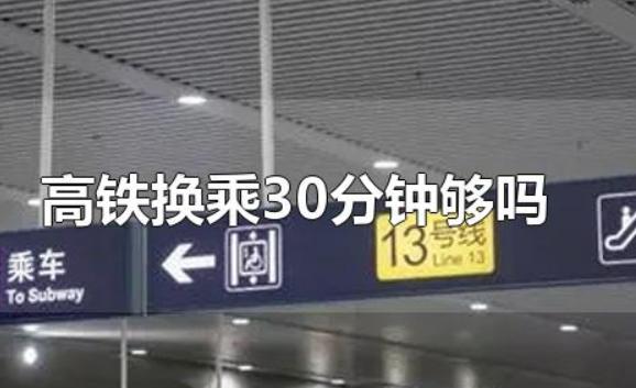  高铁提前三小时可以进站吗？换乘高铁30分钟够吗