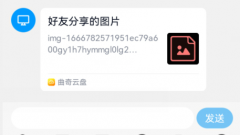 曲奇云盘打开链接曲奇云盘打开链接教程