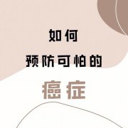 癌症的真相听专家讲预防癌症