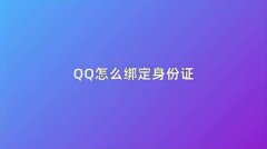 苹果手机查看手机QQ绑定的身份证