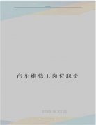 汽车维修工的工种及其岗位责任