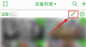 seetong如何修改设备别名?seetong修改设备别名的方法图片2