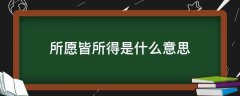 所求皆所愿？所愿皆所得是什么意思？所念皆所愿所愿皆所得是什么意思？