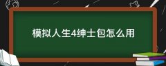 模拟人生4绅士包用道具？模拟人生4绅士包用不了