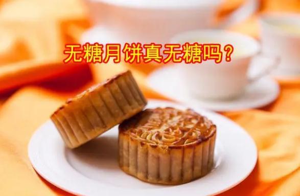 无糖月饼糖尿病人可以吃吗？一块月饼的热量是多少？