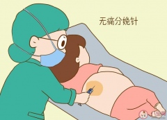无痛分娩的普及到底难在哪打了无痛分娩就不