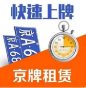 北京京牌出租，北京牌照一年多少钱，京牌出租办理方式