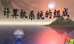 计算机物理实体由几部分组成计算机网络是移动通信基础吗？