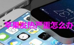 苹果手机充电发热很烫解决苹果手机截长屏
