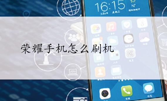 荣耀手机软件密码在哪设置?荣耀手机刷机后怎么恢复官方系统