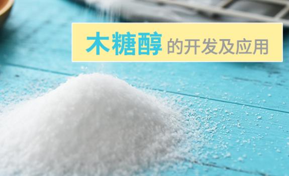 木糖醇的优缺点有什么?木糖醇的应用范围