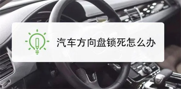 汽车方向盘锁住了该怎么办