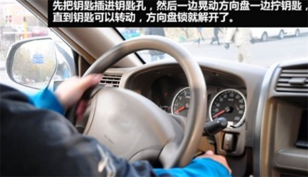 汽车方向盘锁住了该怎么办