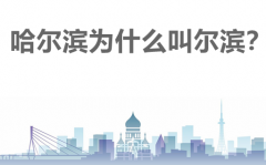哈尔滨叫尔滨