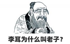 李耳叫老子不叫李子_老子叫老子
