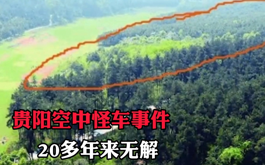 都溪林场空中怪车事件：会是外星人所为吗？